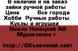 В наличии и на заказ зайки ручной работы › Цена ­ 700 - Все города Хобби. Ручные работы » Куклы и игрушки   . Ямало-Ненецкий АО,Муравленко г.